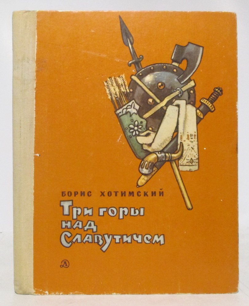 Хотимский Б. И. Три горы над Славутичем.