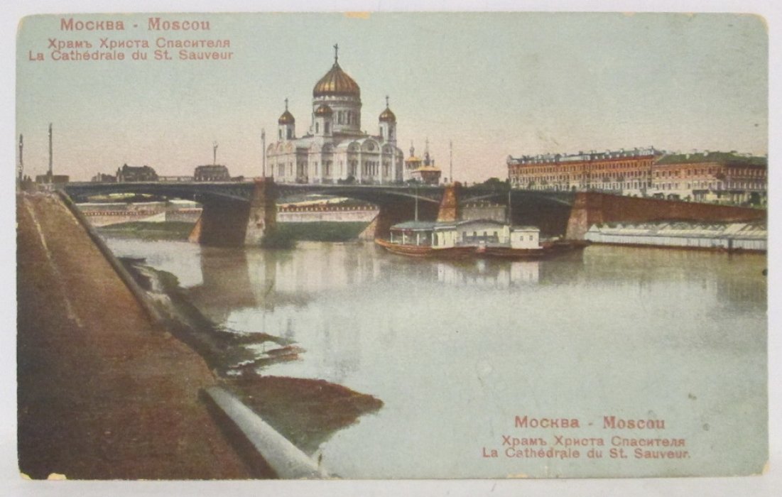 Открытое письмо. Москва. Храм Христа Спасителя