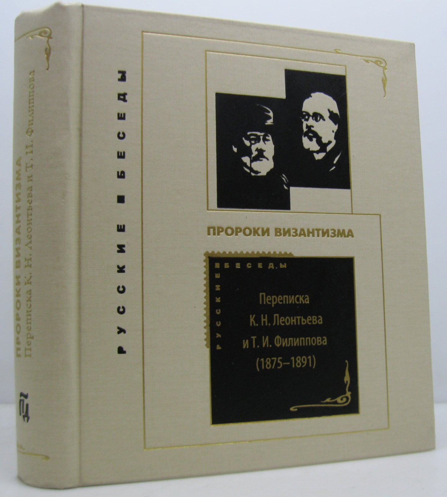 Пророки византизма. Переписка К. Н. Леонтьева и Т. И. Филиппова (1985-1891)