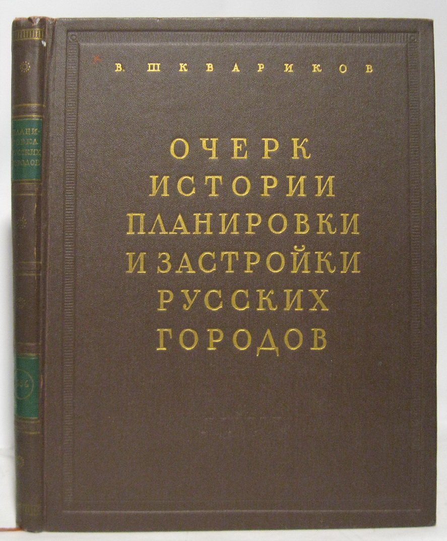 Шквариков В. А. Очерк истории планировки и застройки русских городов.