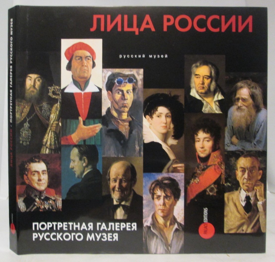 Лица России. Портретная галерея Русского музея