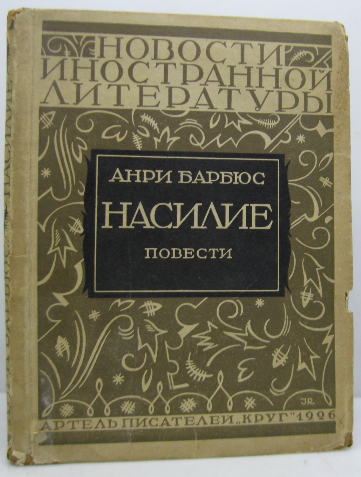 Барбюс А. Насилие. Повести