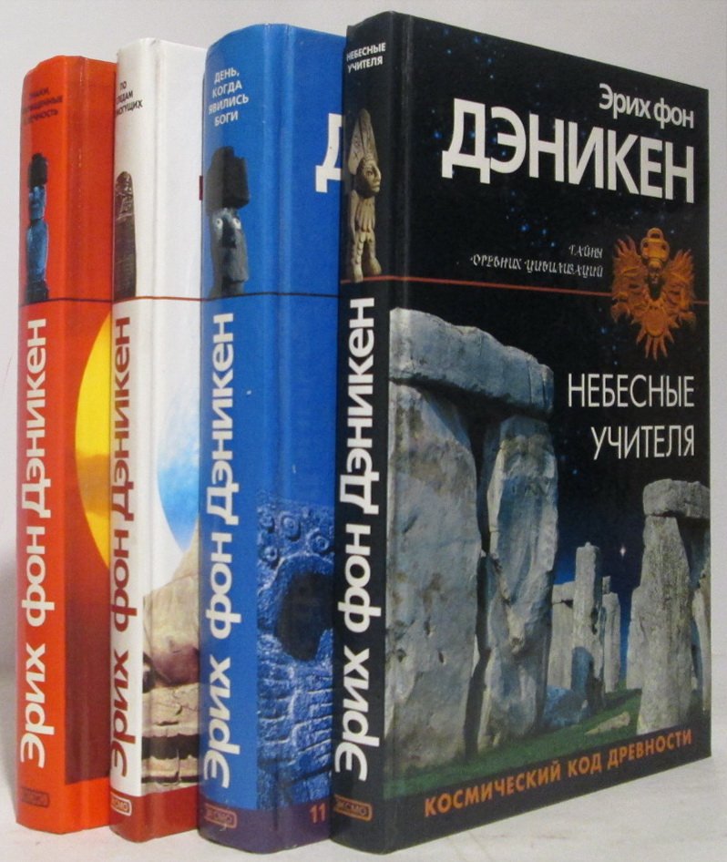 Дэникен Э. фон Собрание сочинений 4 кн.