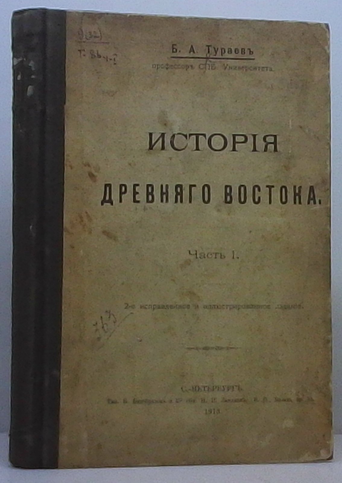 Тураев Б. А. История Древнего Востока ч. 1