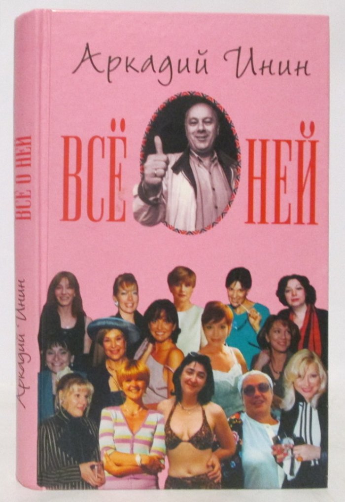 Инин А. Я. Все о ней.