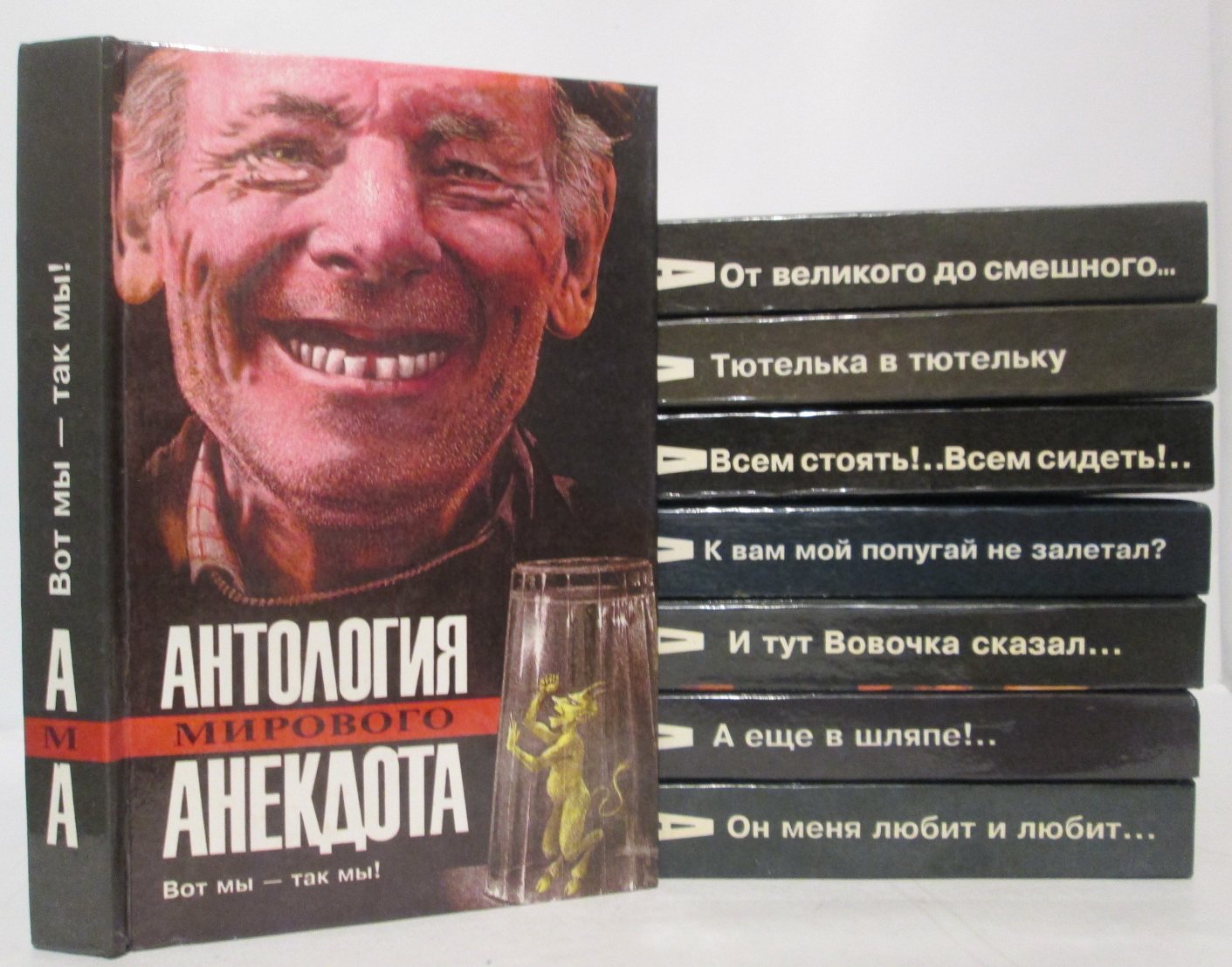 Антология мирового анекдота 8т.