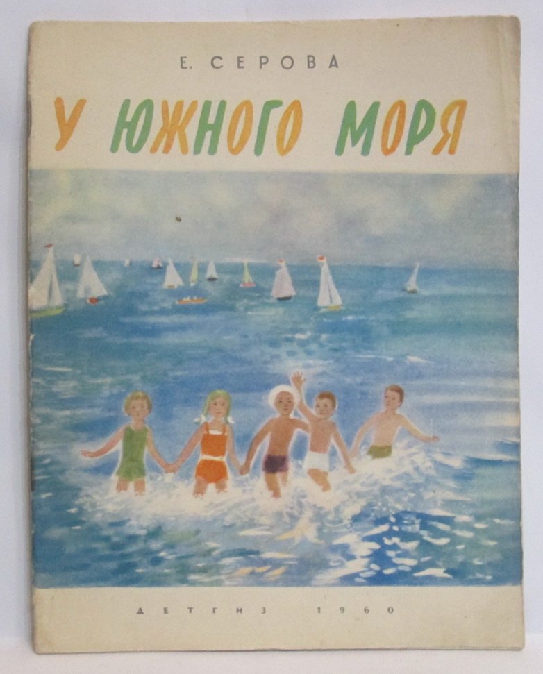 Серова Е. В. У южного моря.