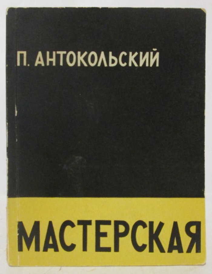 Антокольский П. Г. Мастерская.