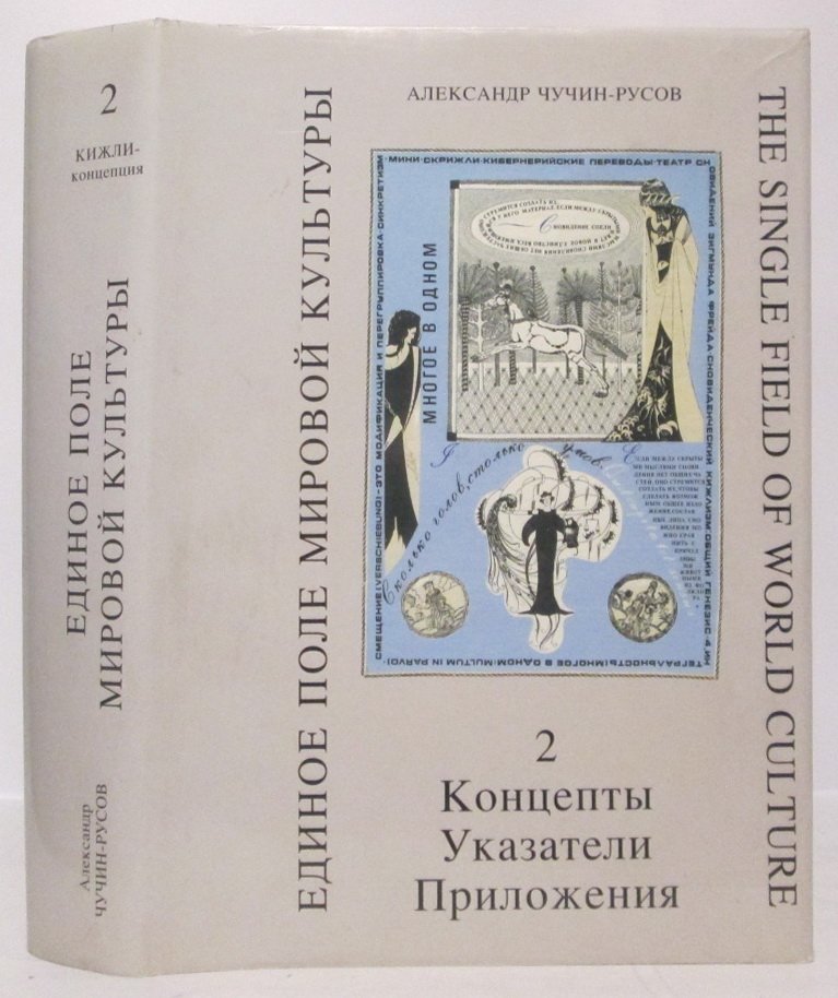 Чучин-Русов А. Е. Единое поле мировой культуры т. 2 из 2-х т. Концепты. Указатели. Приложения