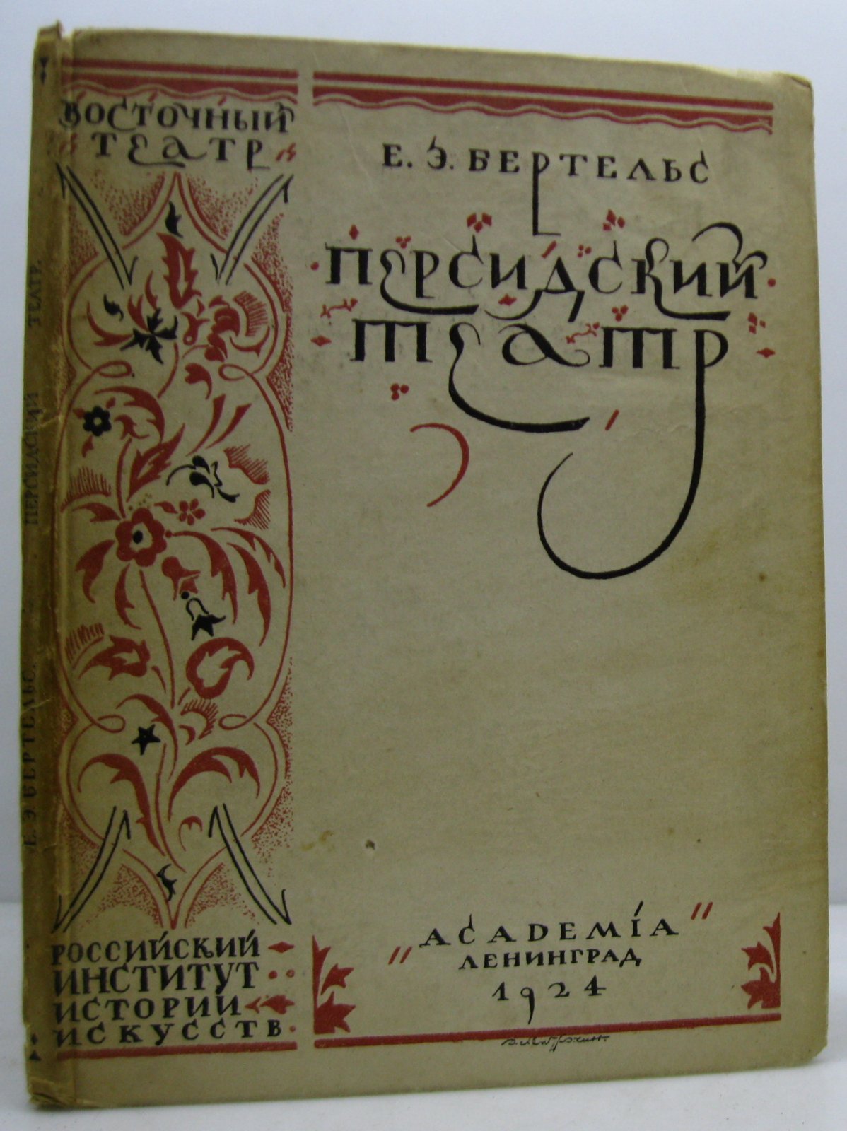 Бертельс Е. Э. Персидский театр.