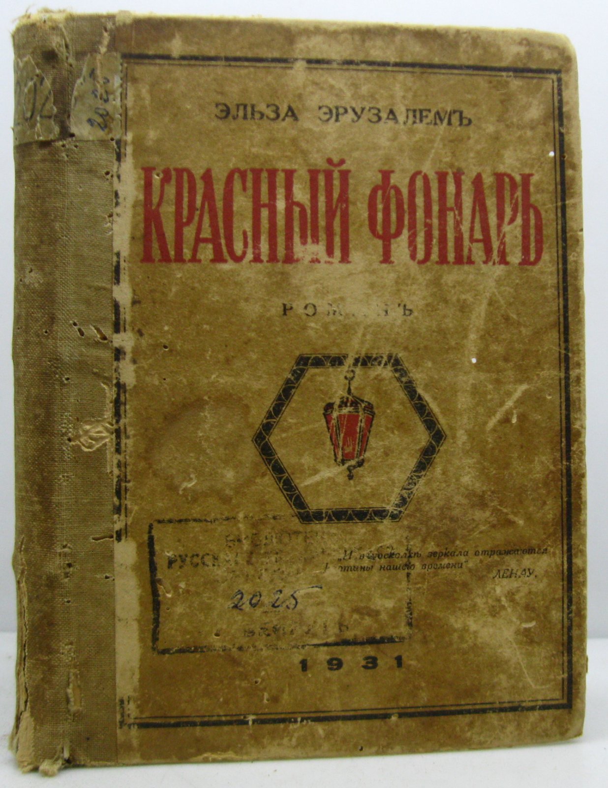 Эрузалем Э. Красный фонарь.