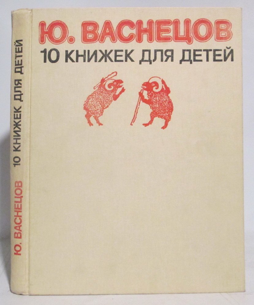 Васнецов Ю. А. 10 книжек для детей.