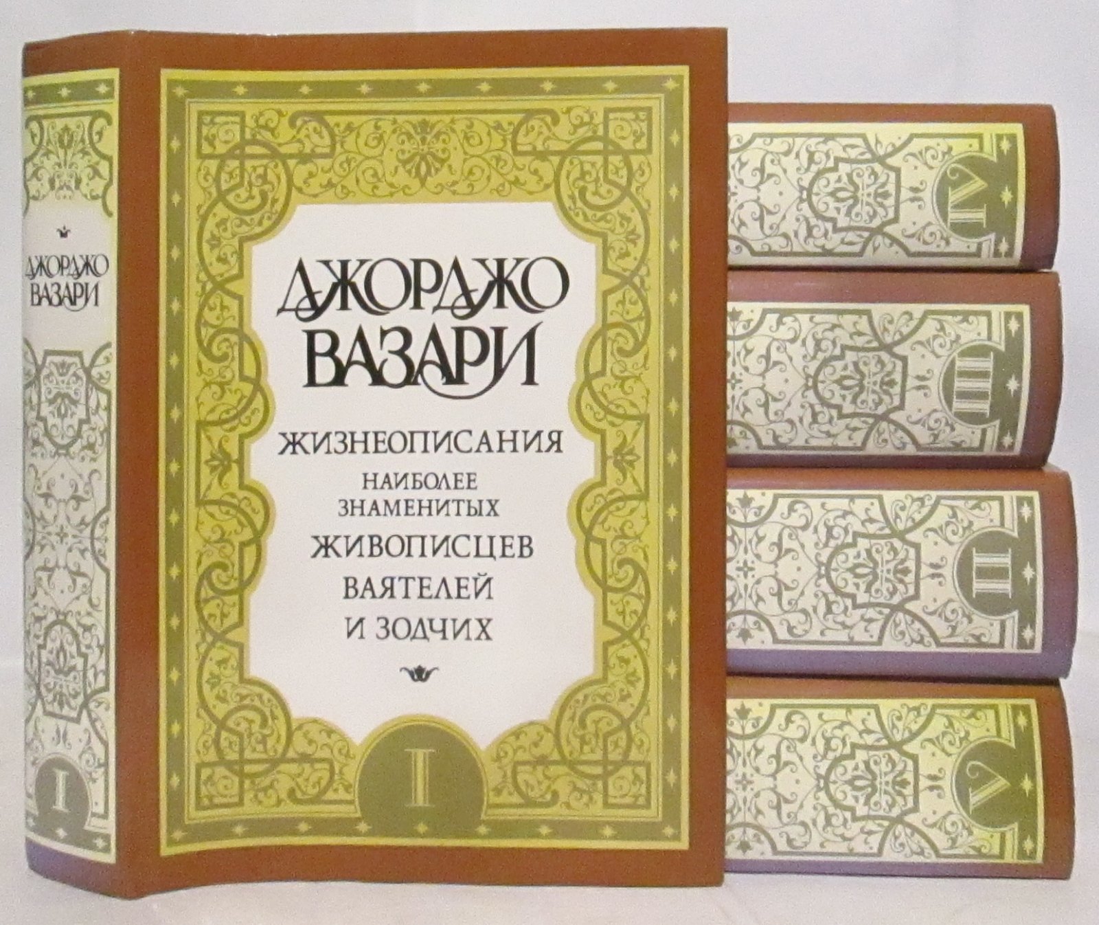 Вазари Дж. Жизнеописания... 5т.