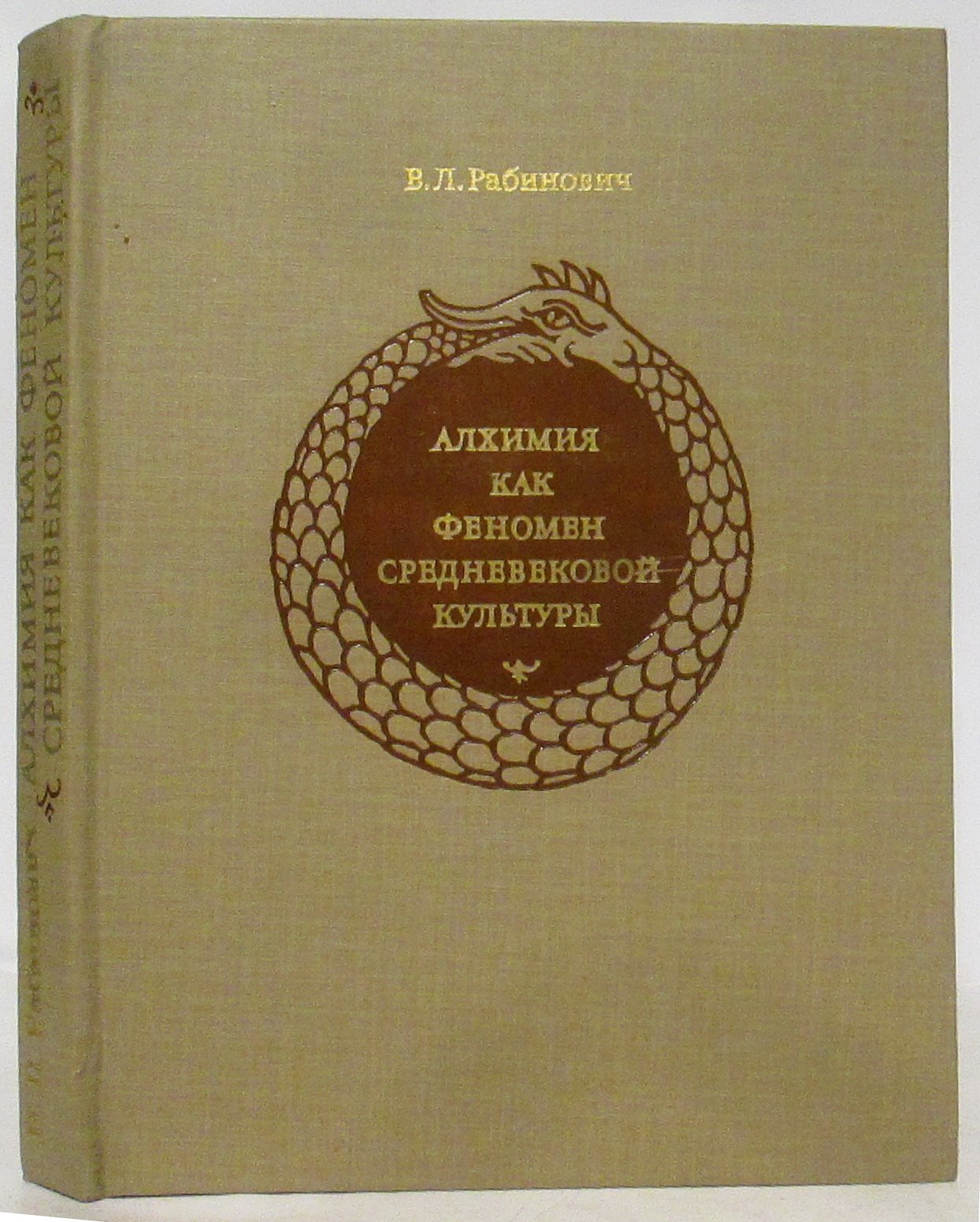 Рабинович В. Л. Алхимия как феномен средневековой культуры.