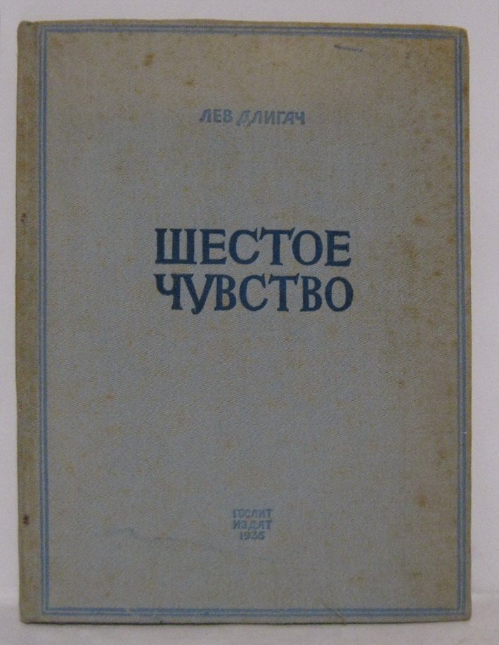 Длигач Л. М. Шестое чувство.