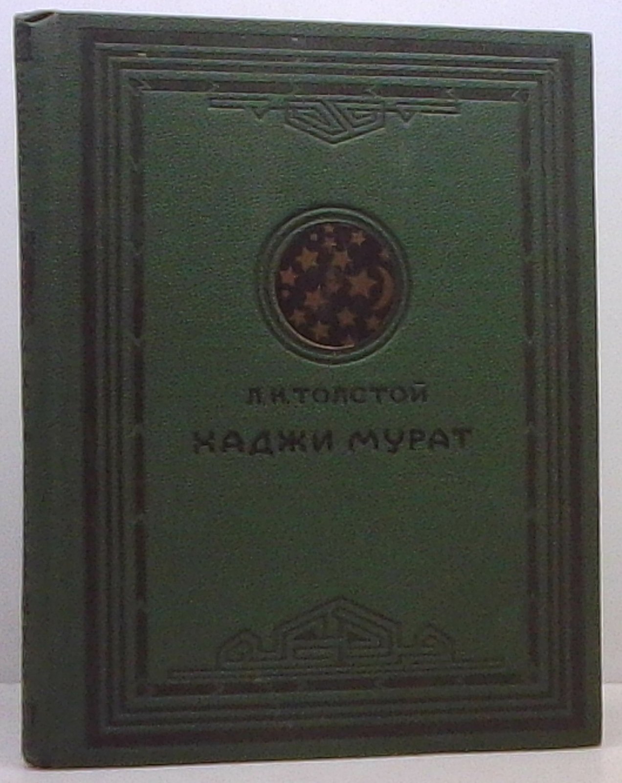 Толстой Л. Н. Хаджи-Мурат.