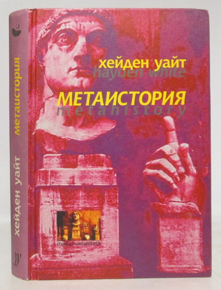 Уайт Х. Метаистория.