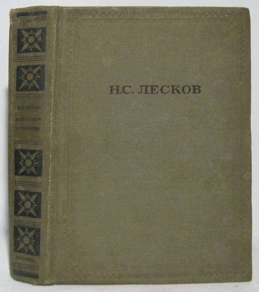 Лесков Н. С. Избранные сочинения.