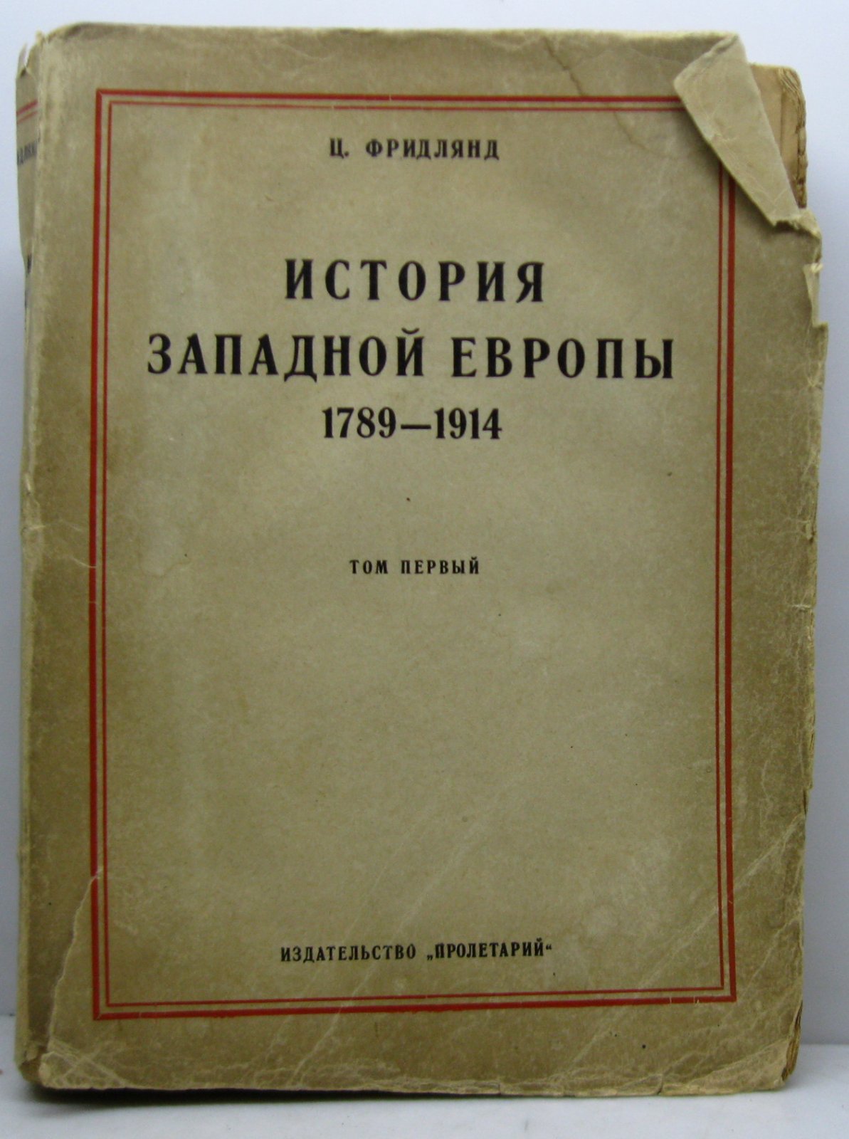 Фридлянд Ц. Г. История Западной Европы т. 1