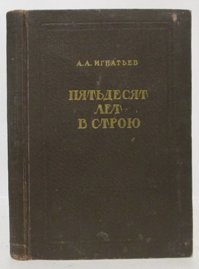 Игнатьев А. А. Пятьдесят лет в строю кн. 3