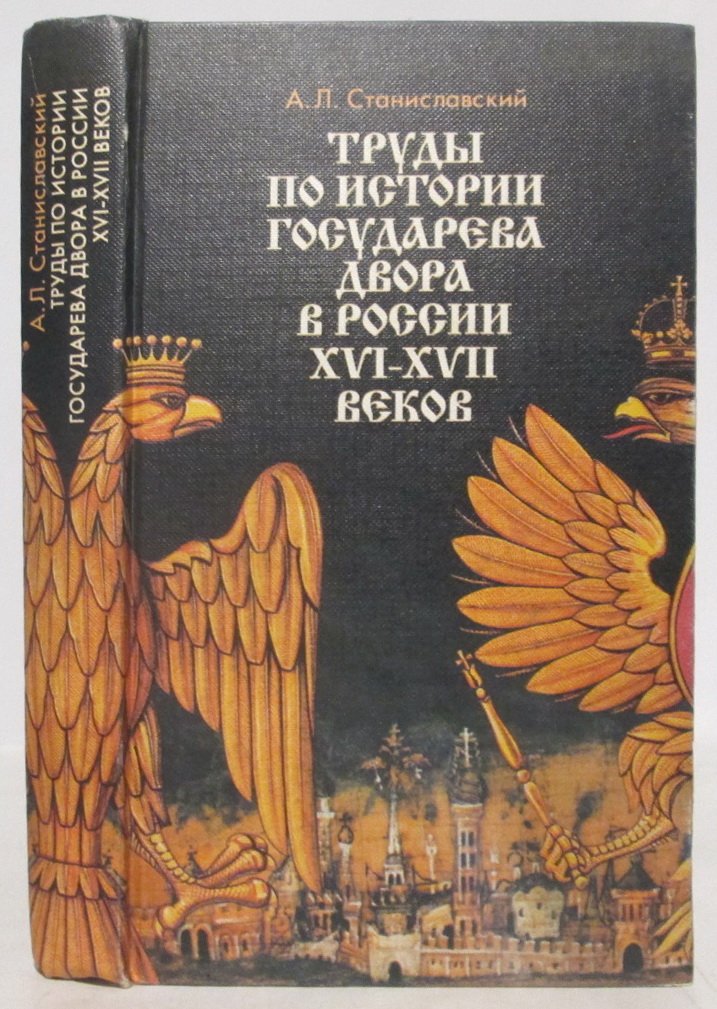Станиславский А. Л. Труды по истории государева двора в России XVI- XVII веков.