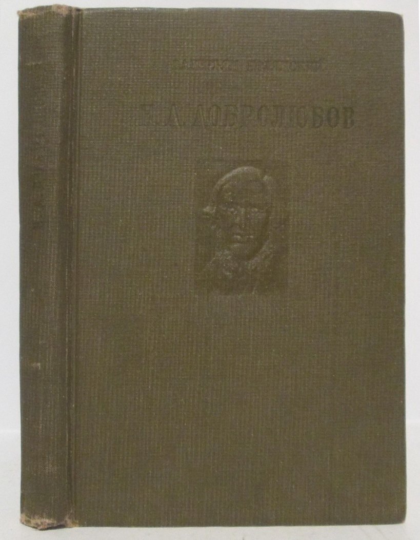 Полянский В. (Лебедев П. И.) Н.А. Добролюбов