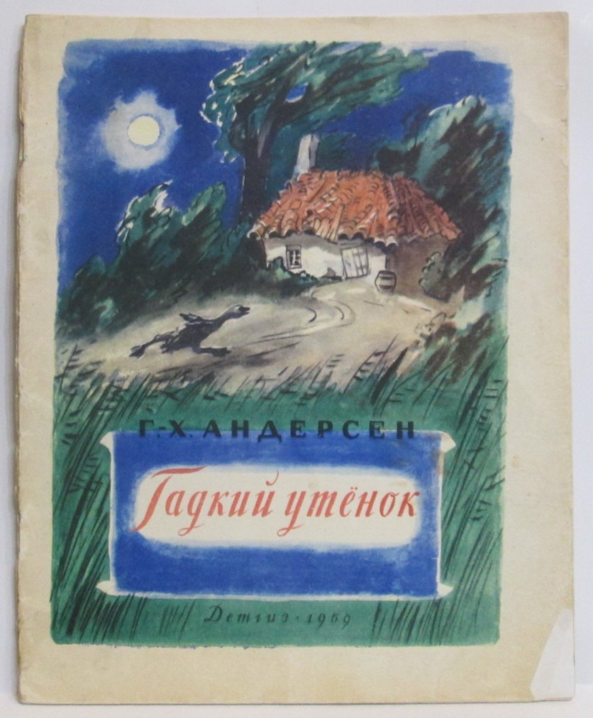 Андерсен Г. Х. Гадкий утенок.