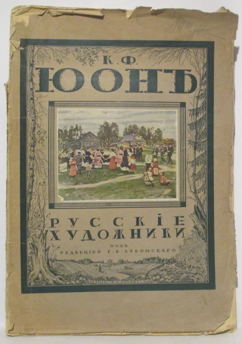 Койранский А. А. Юон.