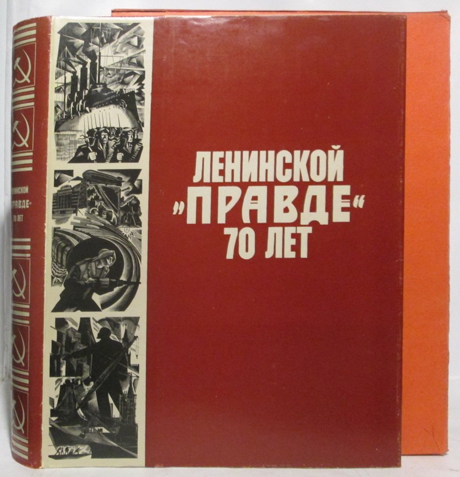 Ленинской `Правде`- 70 лет. Страницы истории газеты (1912- 1982 годы)