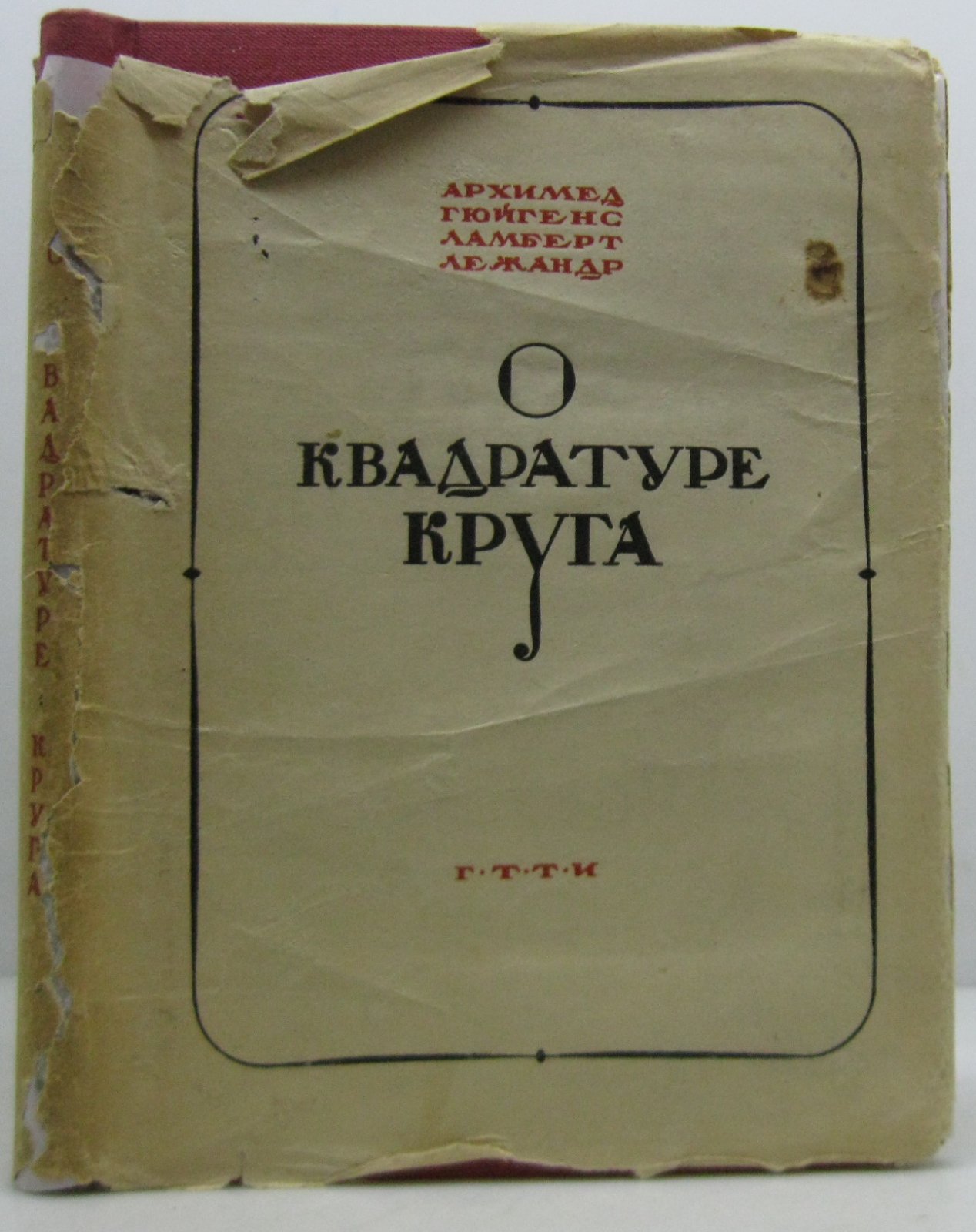 О квадратуре круга.