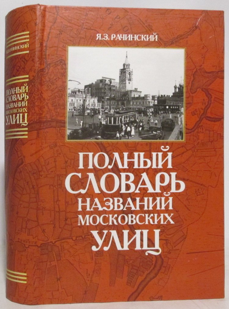 Рачинский Я. З. Полный словарь названий московских улиц.