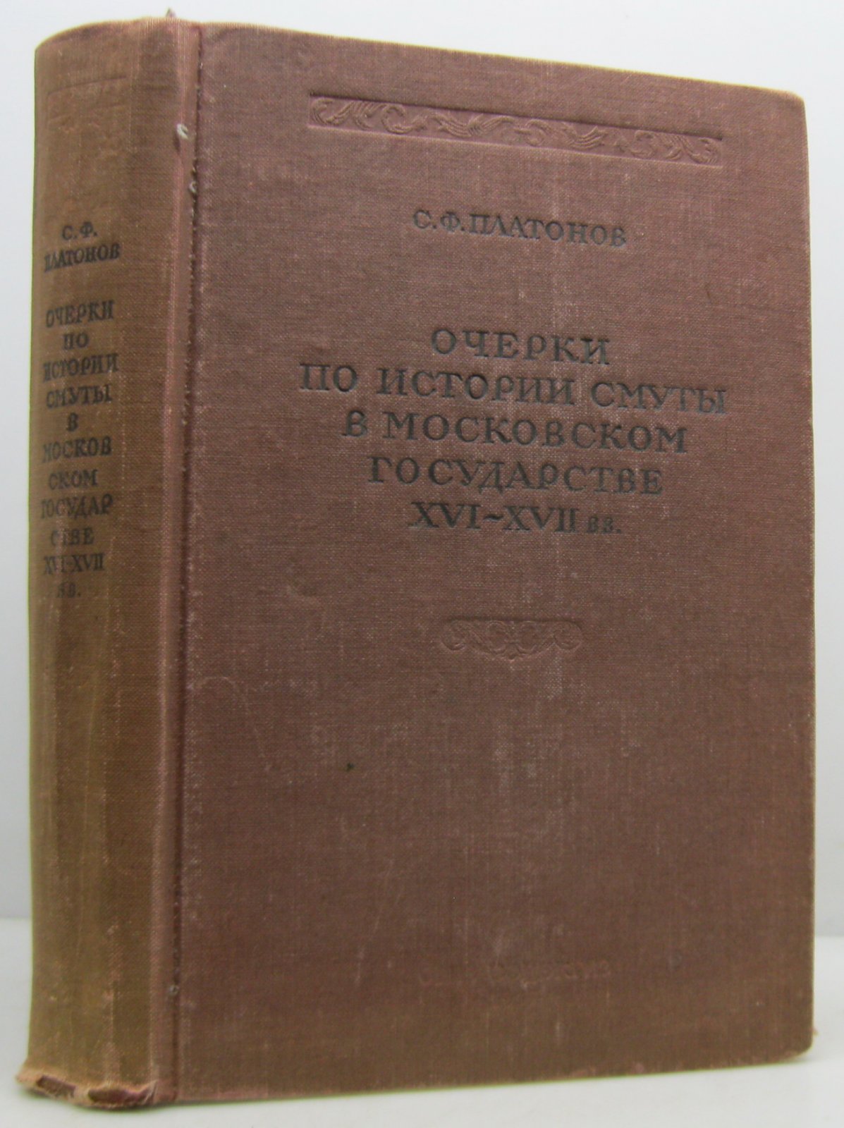 Платонов С. Ф. Очерки по истории смуты в Московском государстве XVI- XVII вв.