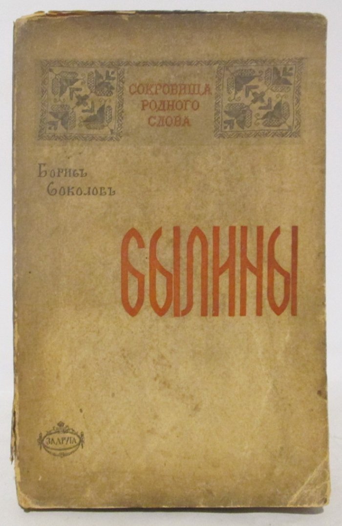 Соколов Б. М. Былины. Исторический очерк, тексты и комментарии