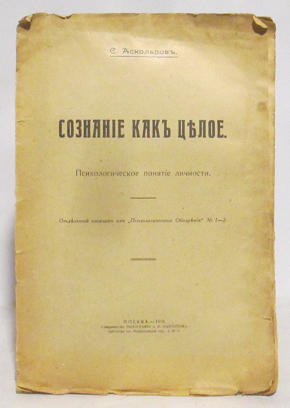 Аскольдов С. Сознание как целое. Психологическое понятие личности