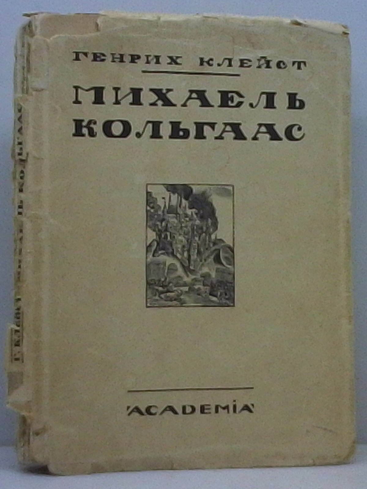 Клейст Г. Михаель Кольгаас.