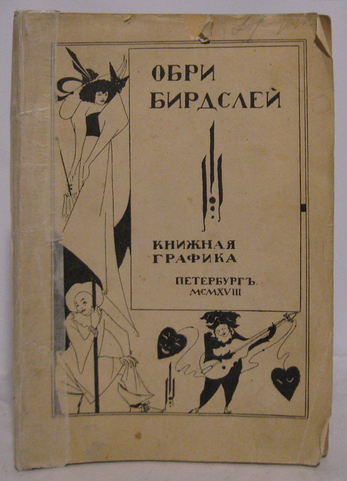 Бердслей Обри. Книжная графика