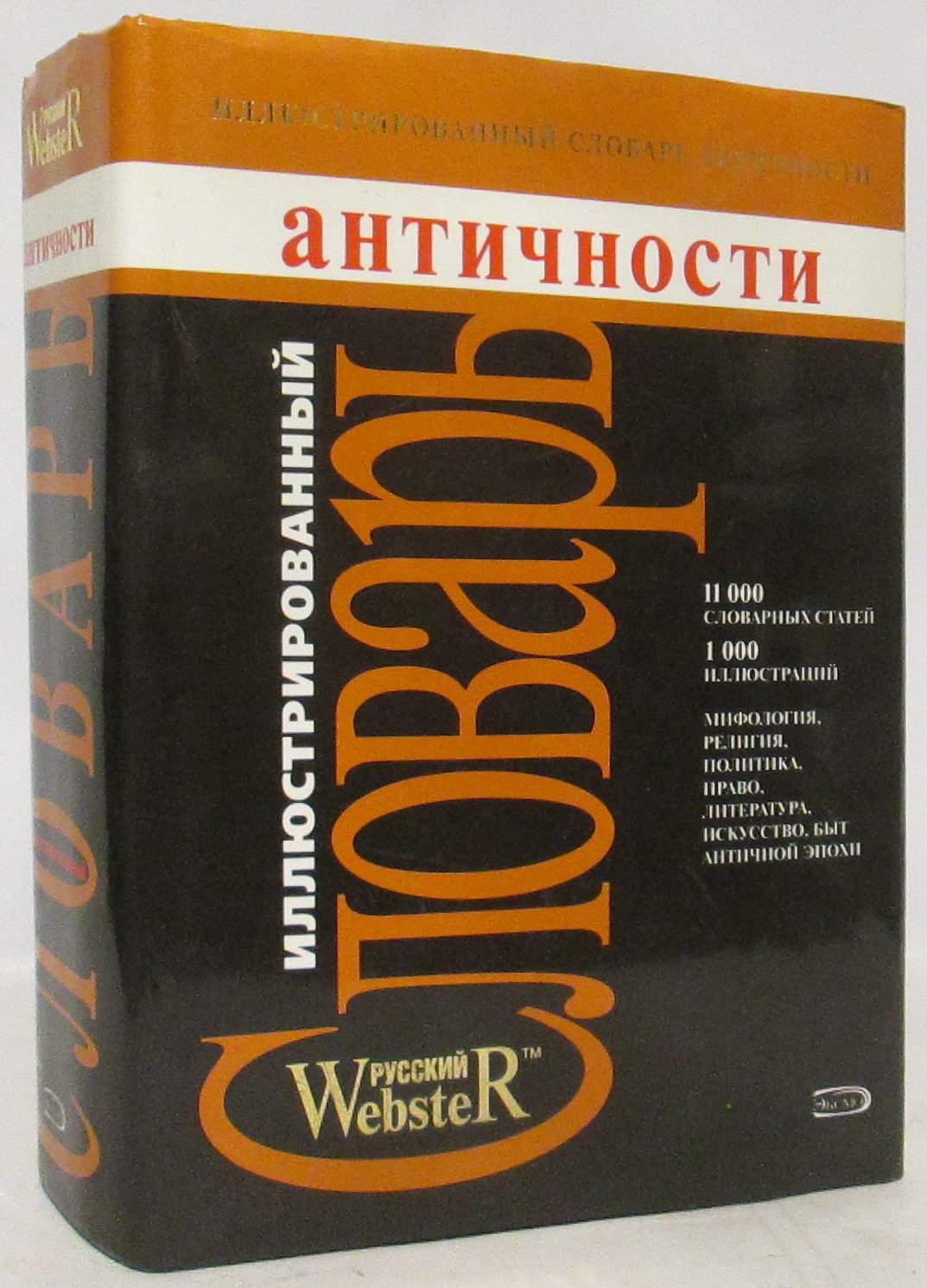 Любкер Ф. Иллюстрированный словарь античности.