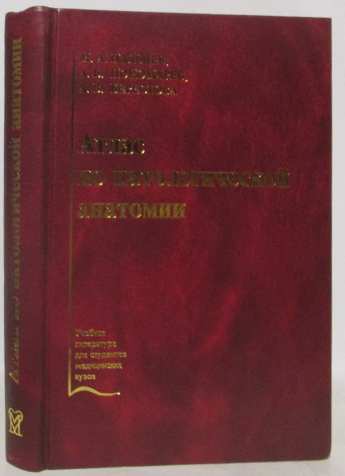 Пальцев М. А. Атлас по патологической анатомии.