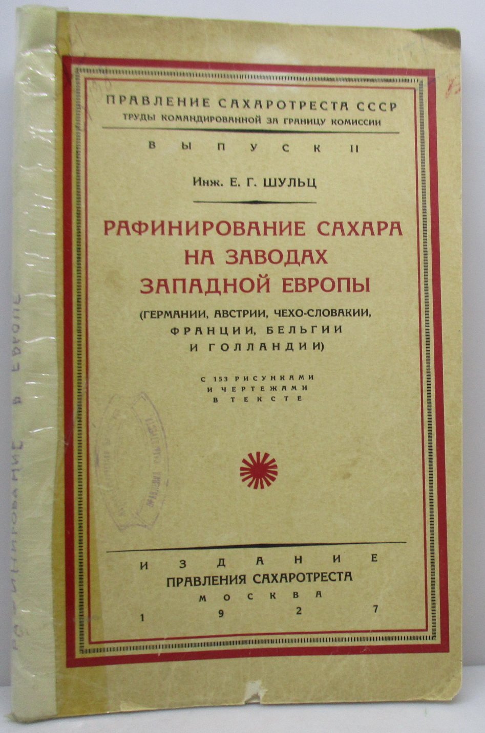 Шульц Е. Г. Рафинирование сахара на заводах Западной Европы.