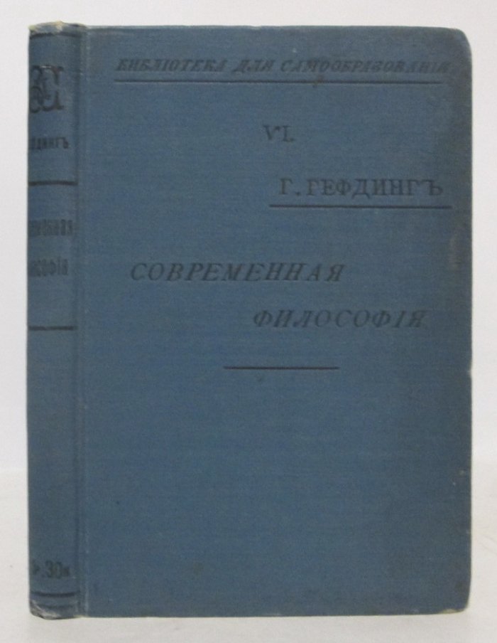 Гефдинг Г. Современная философия.