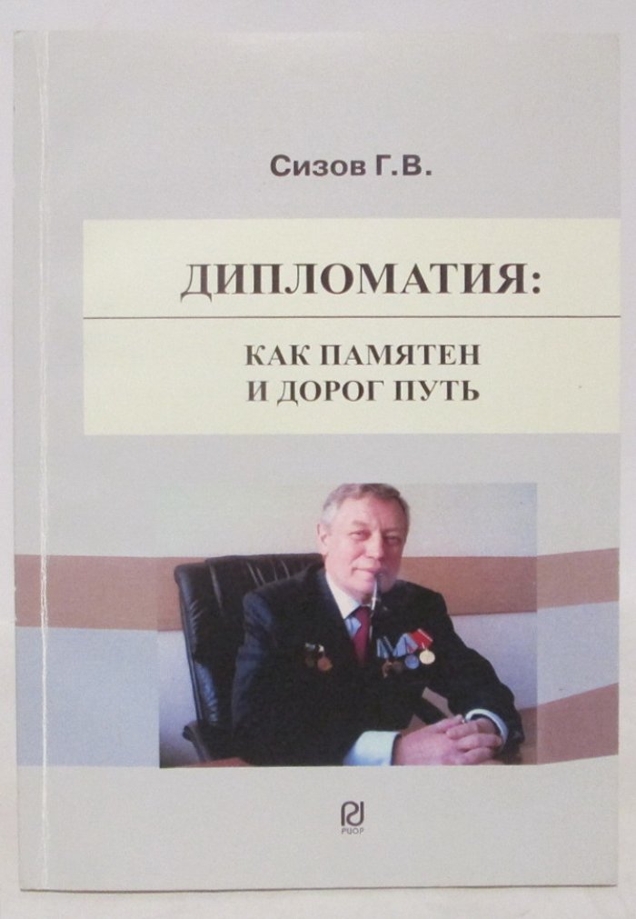 Сизов Г. В. Дипломатия. Как памятен и дорог путь