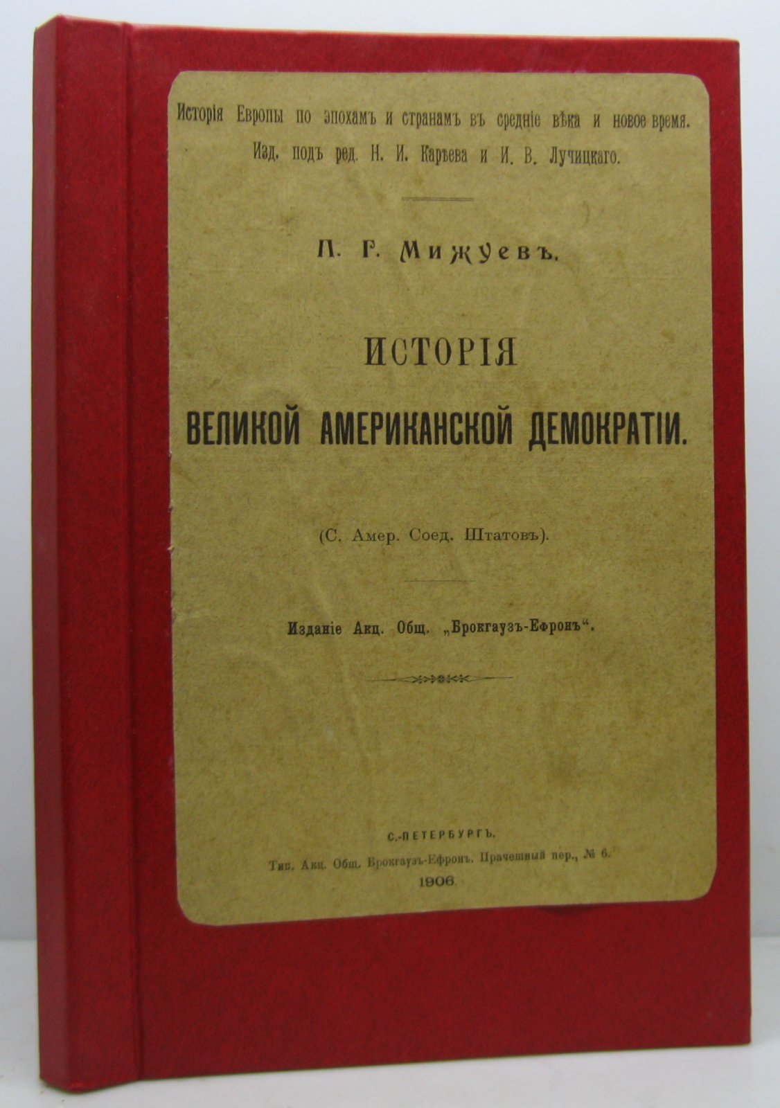 Мижуев П. Г. История Великой Американской демократии.