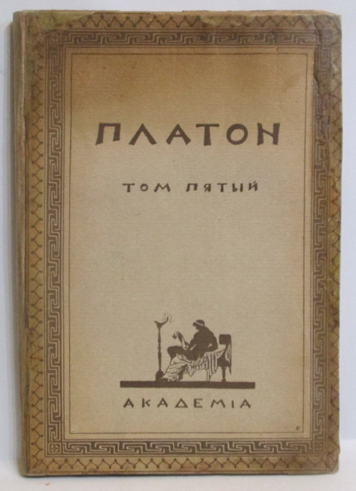 Платон. Творения т. 5. Пир. Федр