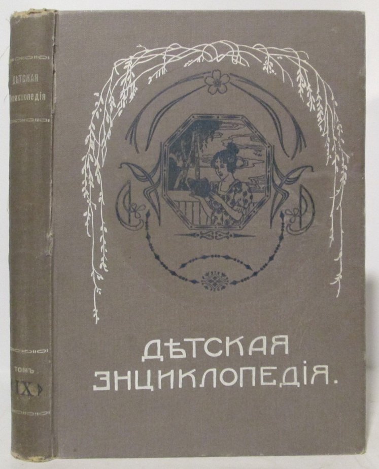 Детская энциклопедия т. 9