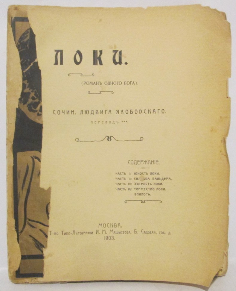 Якобовский Л. Локи (роман одного бога).