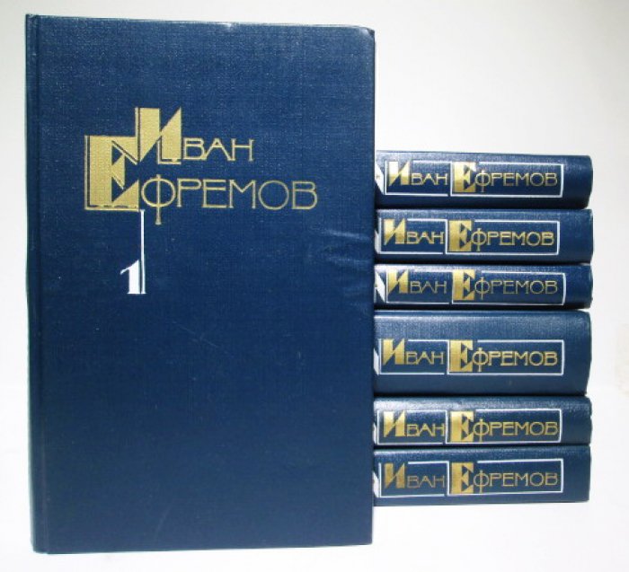 Ефремов И. А. Собрание сочинений 5т. в 7-ми кн.