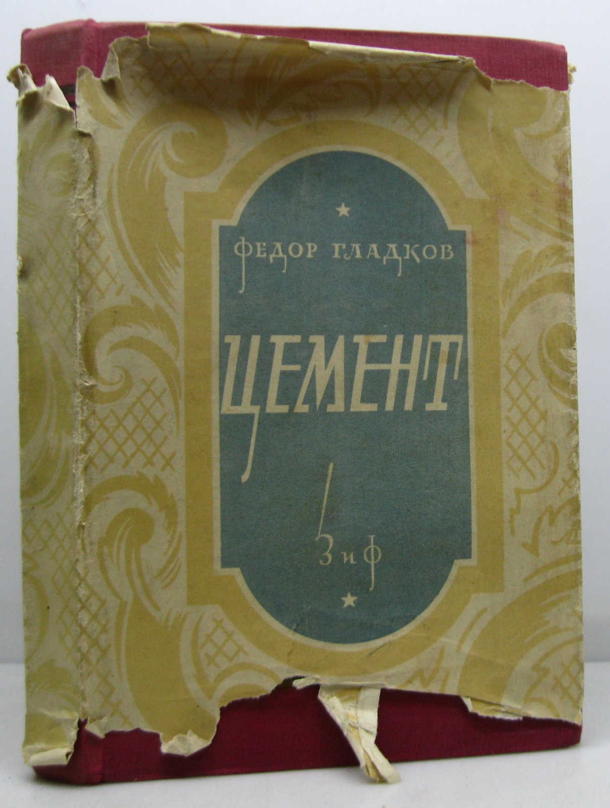 Гладков Ф. В. Собрание сочинений т. 2. Цемент