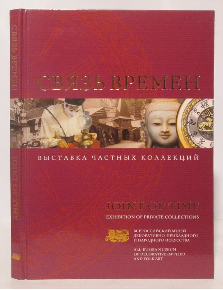 Связь времен. Выставка частных коллекций