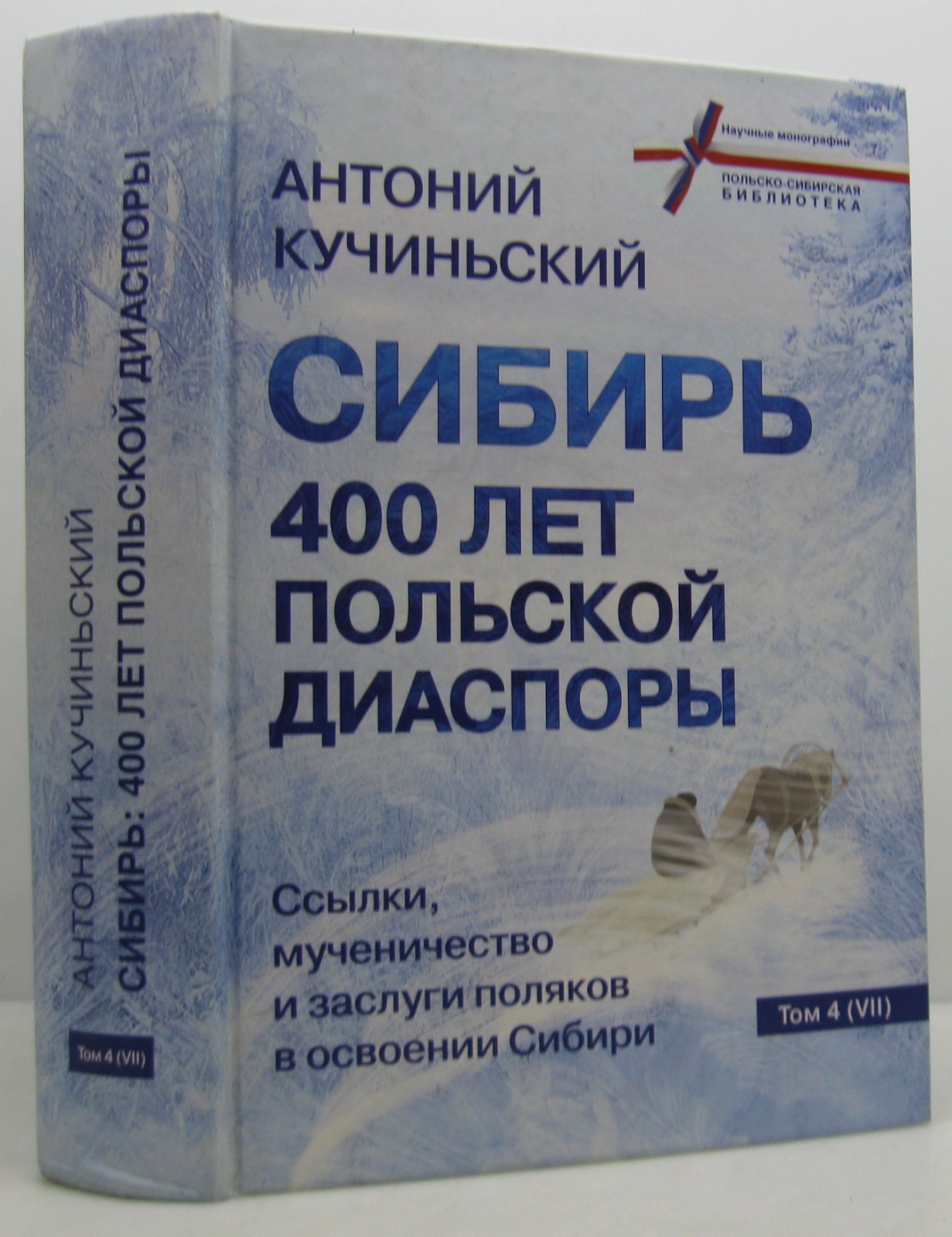 Кучиньский А. Сибирь: 400 лет польской диаспоры.
