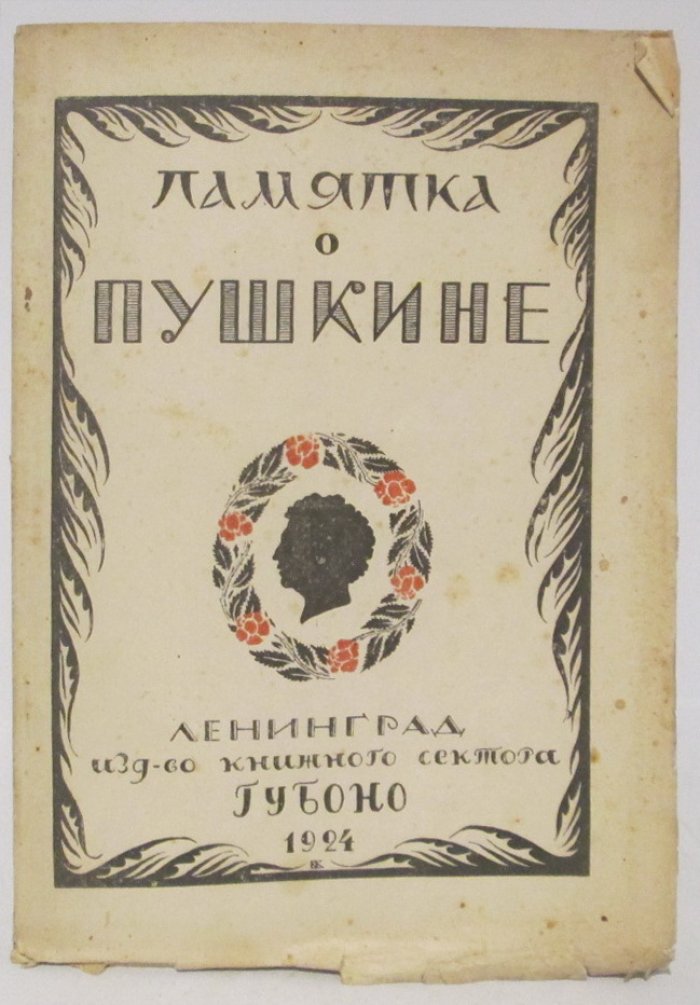 Томашевский Б. В. Памятка о Пушкине.
